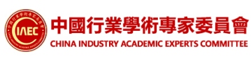 中国行业学术专家委员会